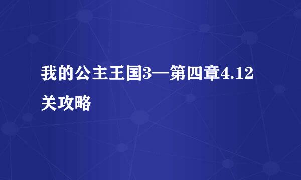 我的公主王国3—第四章4.12关攻略