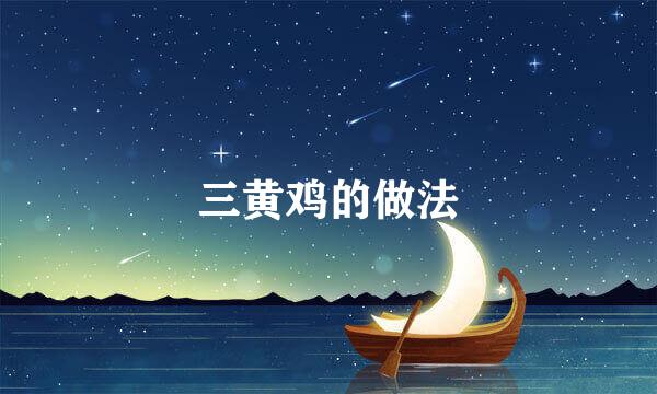 三黄鸡的做法