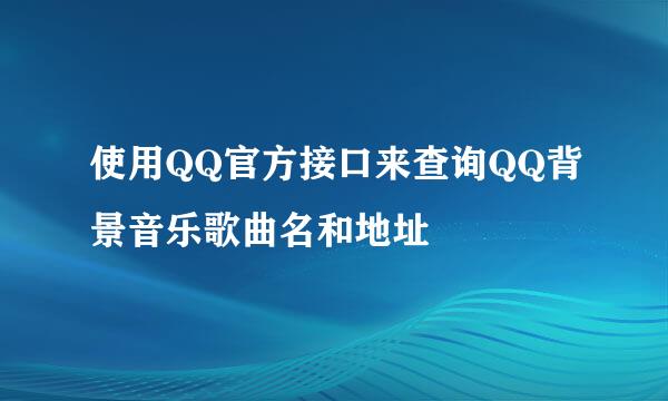 使用QQ官方接口来查询QQ背景音乐歌曲名和地址