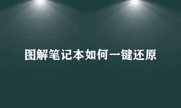 图解笔记本如何一键还原