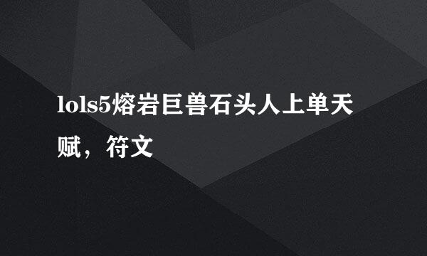 lols5熔岩巨兽石头人上单天赋，符文