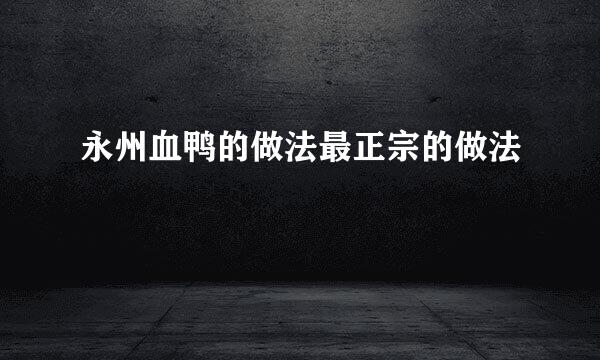 永州血鸭的做法最正宗的做法