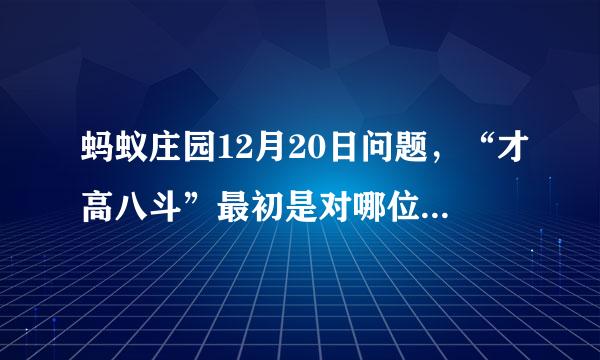 蚂蚁庄园12月20日问题，“才高八斗”最初是对哪位历史人物的评价