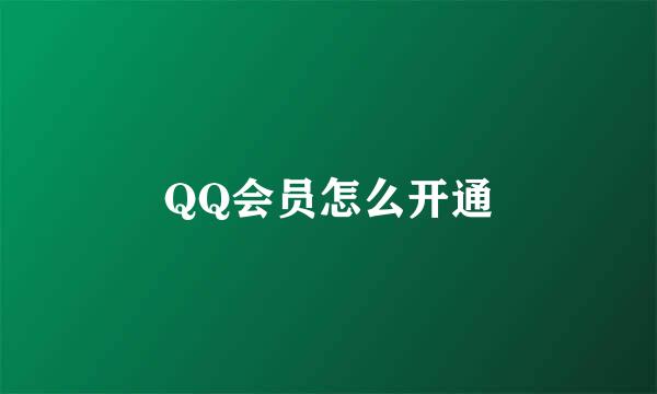 QQ会员怎么开通