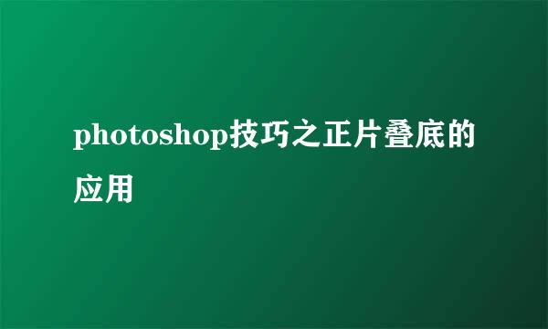 photoshop技巧之正片叠底的应用