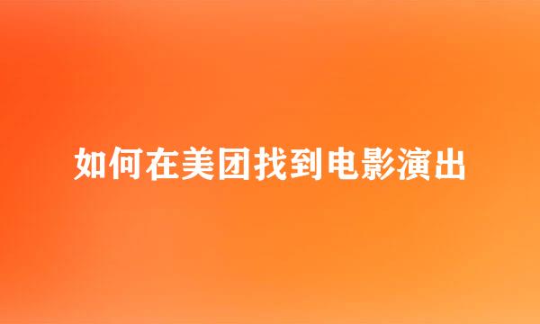 如何在美团找到电影演出