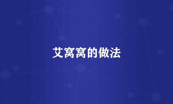 艾窝窝的做法