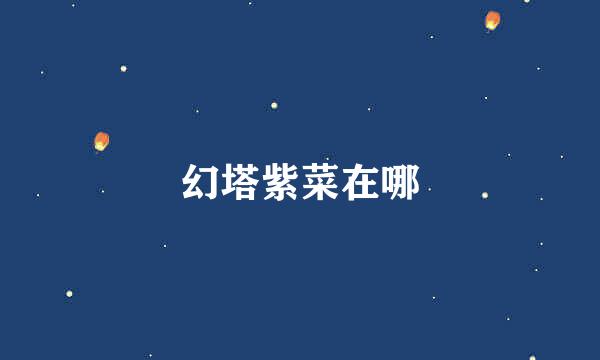 幻塔紫菜在哪