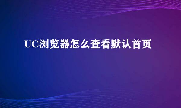 UC浏览器怎么查看默认首页