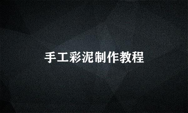 手工彩泥制作教程