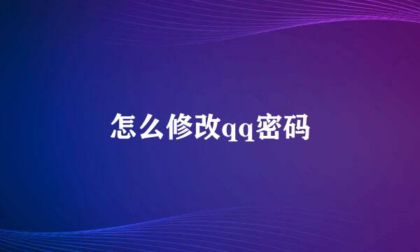 怎么修改qq密码