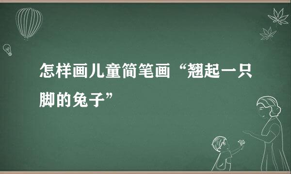 怎样画儿童简笔画“翘起一只脚的兔子”