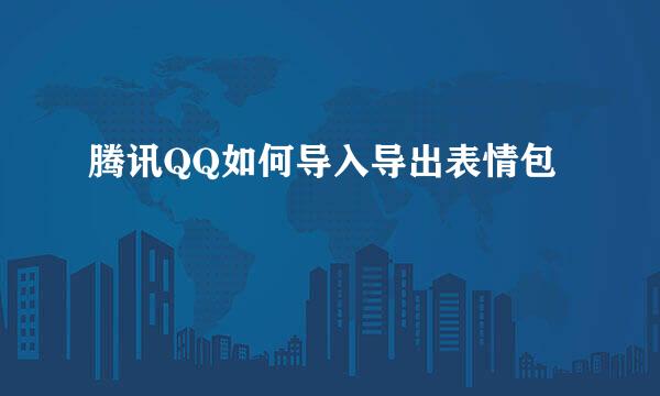 腾讯QQ如何导入导出表情包