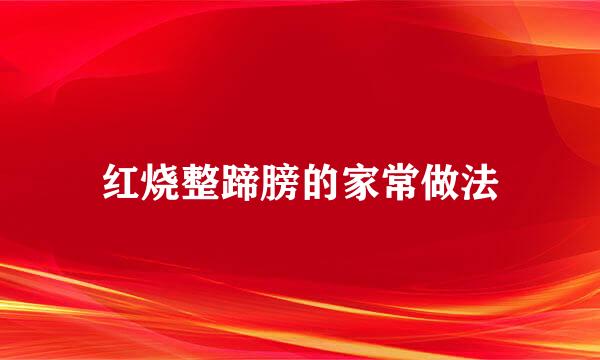 红烧整蹄膀的家常做法