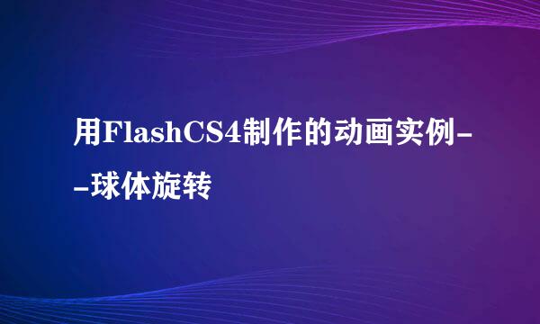 用FlashCS4制作的动画实例--球体旋转
