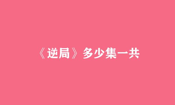 《逆局》多少集一共
