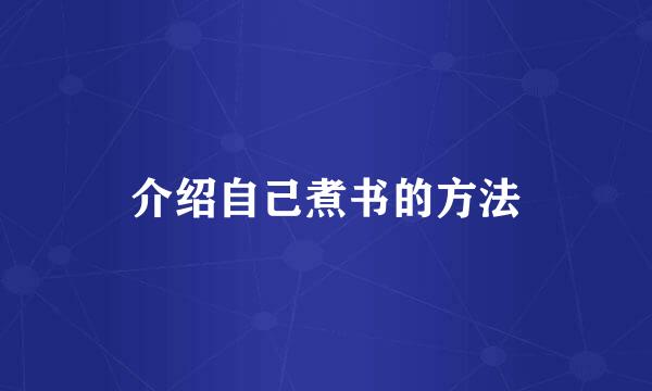 介绍自己煮书的方法