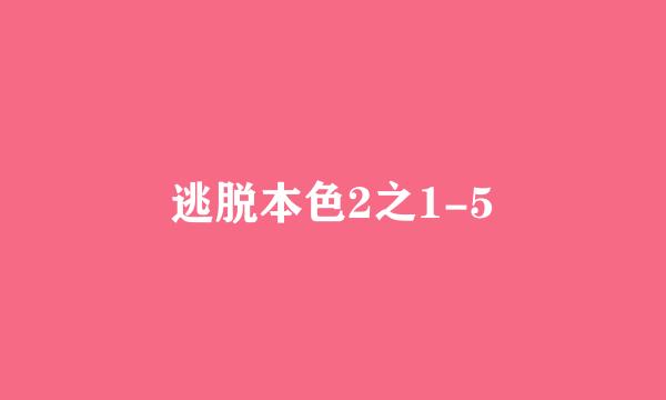 逃脱本色2之1-5
