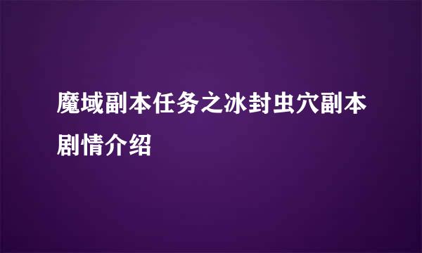 魔域副本任务之冰封虫穴副本剧情介绍