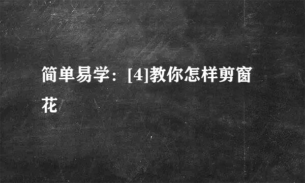简单易学：[4]教你怎样剪窗花
