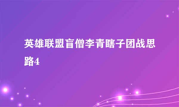 英雄联盟盲僧李青瞎子团战思路4
