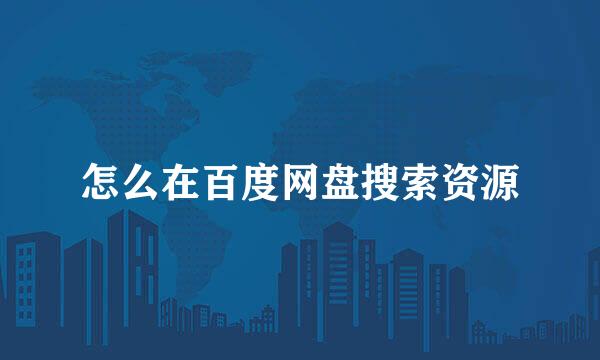 怎么在百度网盘搜索资源