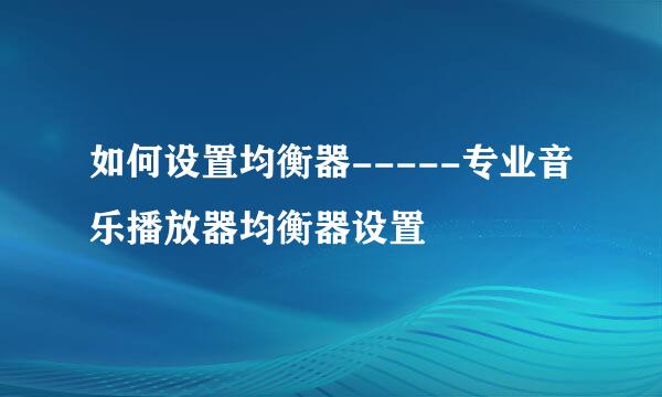 如何设置均衡器-----专业音乐播放器均衡器设置