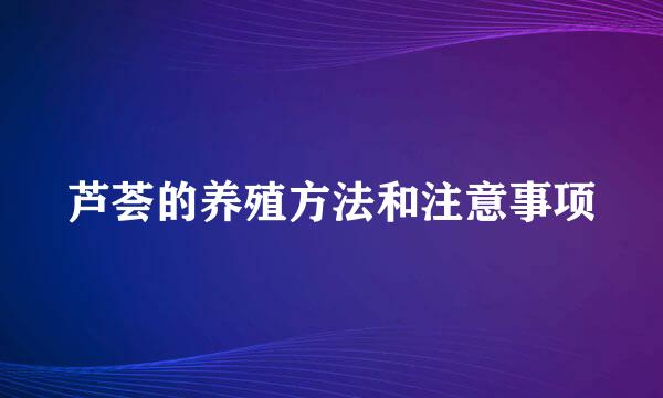 芦荟的养殖方法和注意事项