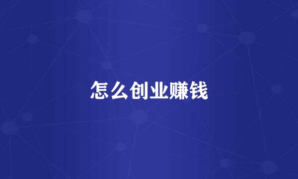 怎么创业赚钱