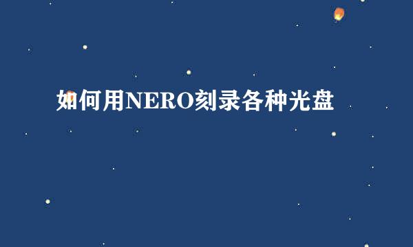 如何用NERO刻录各种光盘