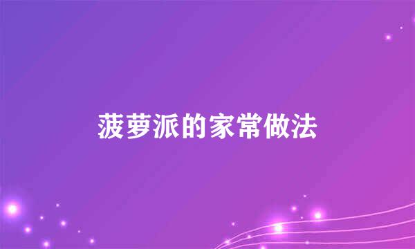 菠萝派的家常做法