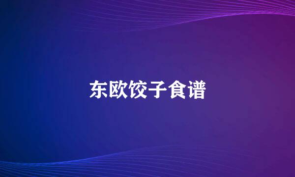 东欧饺子食谱
