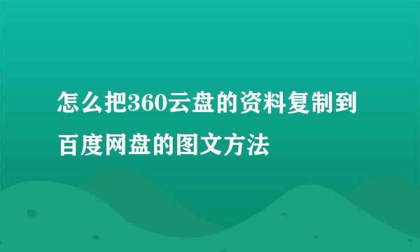 怎么把360云盘的资料复制到百度网盘的图文方法