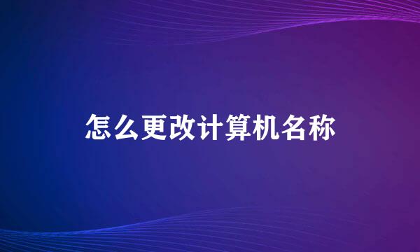 怎么更改计算机名称