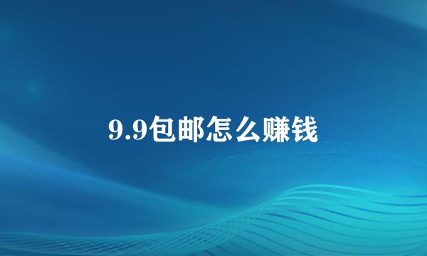 9.9包邮怎么赚钱