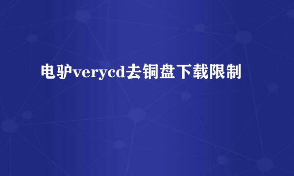 电驴verycd去铜盘下载限制