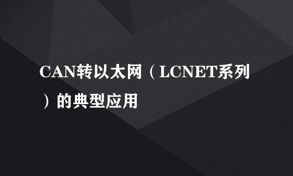 CAN转以太网（LCNET系列）的典型应用