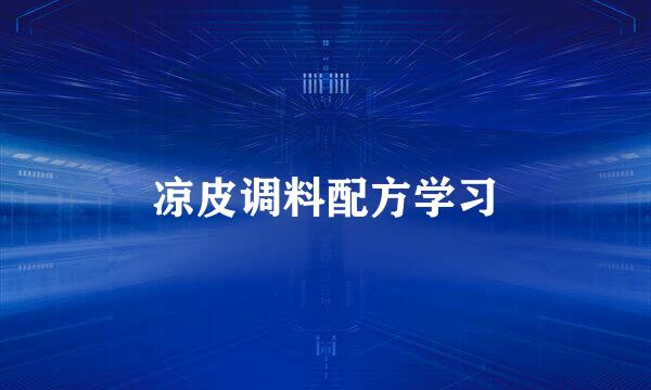 凉皮调料配方学习
