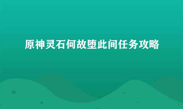 原神灵石何故堕此间任务攻略