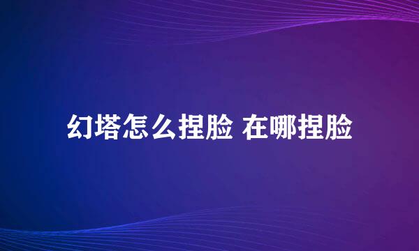 幻塔怎么捏脸 在哪捏脸