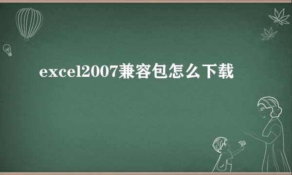 excel2007兼容包怎么下载