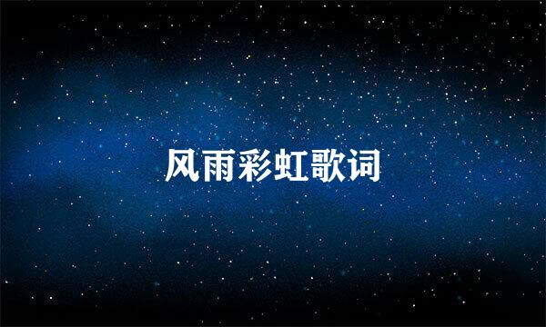 风雨彩虹歌词