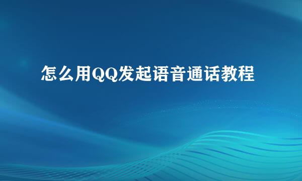 怎么用QQ发起语音通话教程