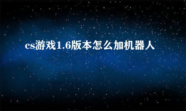 cs游戏1.6版本怎么加机器人