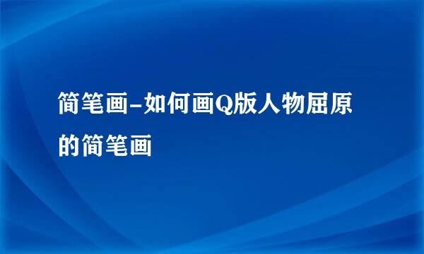 简笔画-如何画Q版人物屈原的简笔画