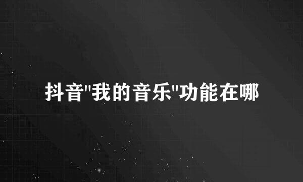 抖音