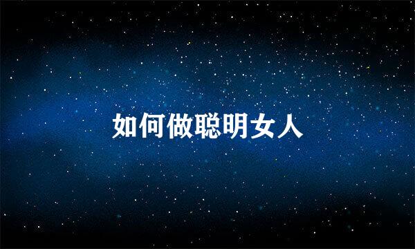 如何做聪明女人