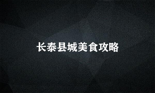 长泰县城美食攻略