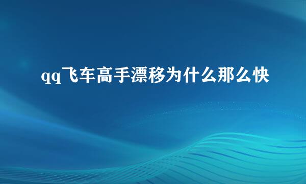 qq飞车高手漂移为什么那么快