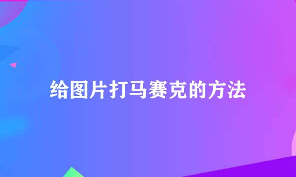 给图片打马赛克的方法